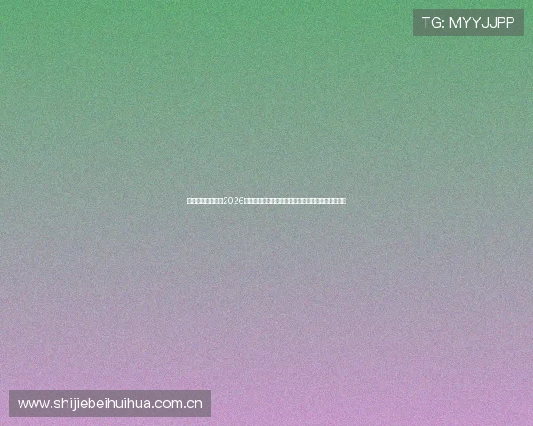 赢点体育直播聚焦2026世界杯热门话题与球迷互动，打造最热赛事讨论平台